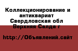  Коллекционирование и антиквариат. Свердловская обл.,Верхняя Салда г.